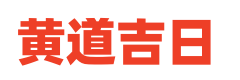 中华万年历网